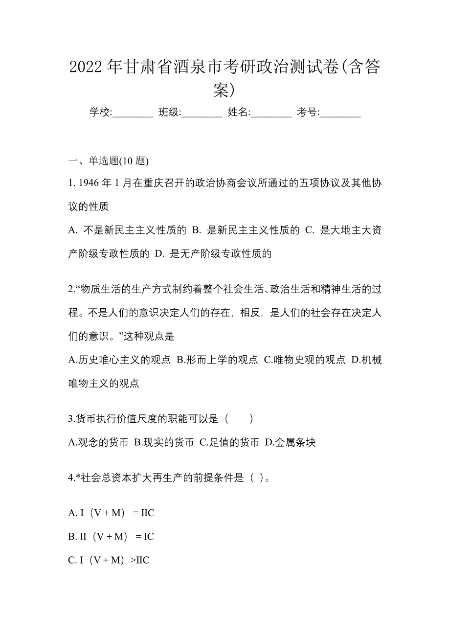 2022年甘肃省酒泉市考研政治测试卷(含答案)_第1页