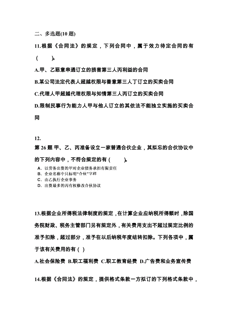 2021-2022学年甘肃省张掖市中级会计职称经济法模拟考试(含答案)_第4页