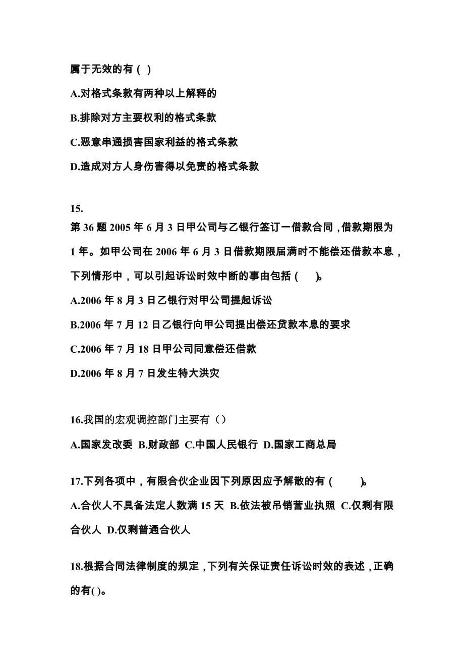 2021-2022学年甘肃省张掖市中级会计职称经济法模拟考试(含答案)_第5页