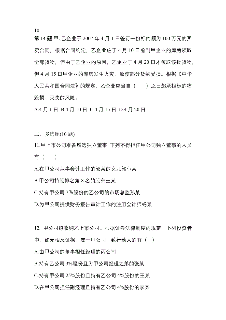 2021-2022学年山东省济宁市中级会计职称经济法测试卷一(含答案)_第4页