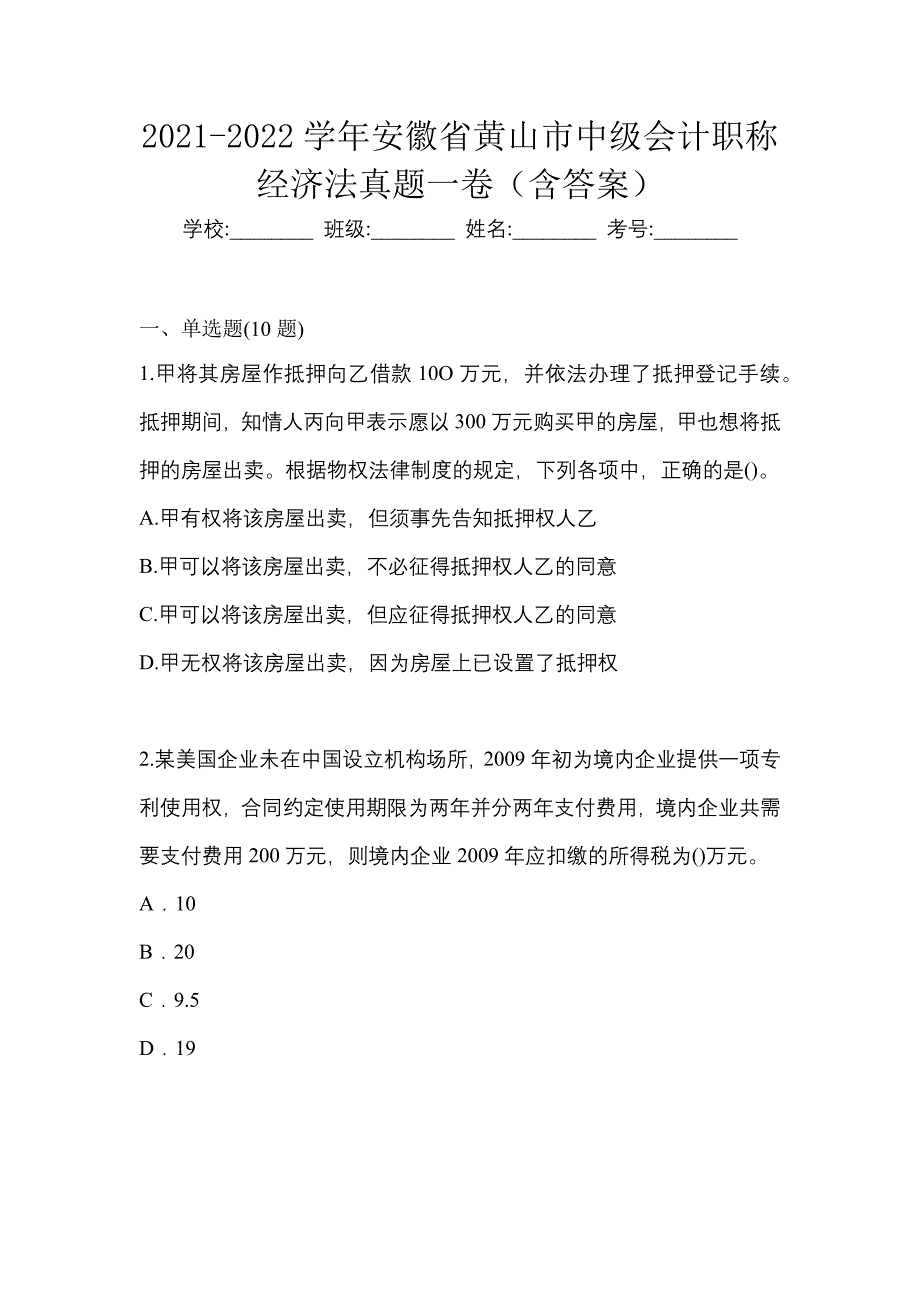 2021-2022学年安徽省黄山市中级会计职称经济法真题一卷（含答案）_第1页