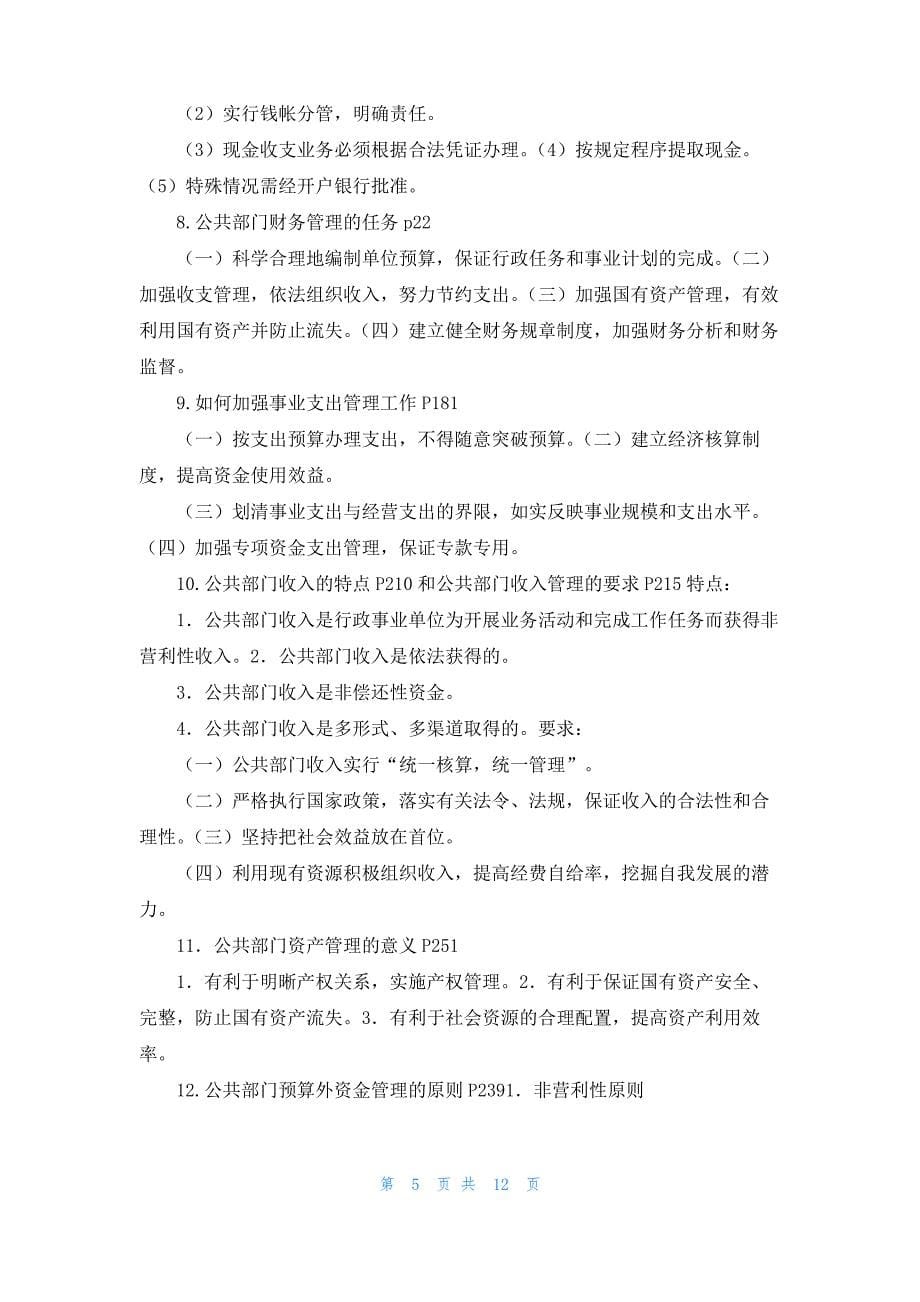 公共财务管理总结_第5页