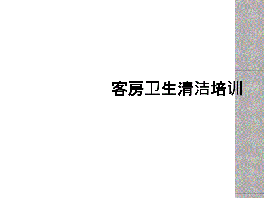 客房卫生清洁培训_第1页