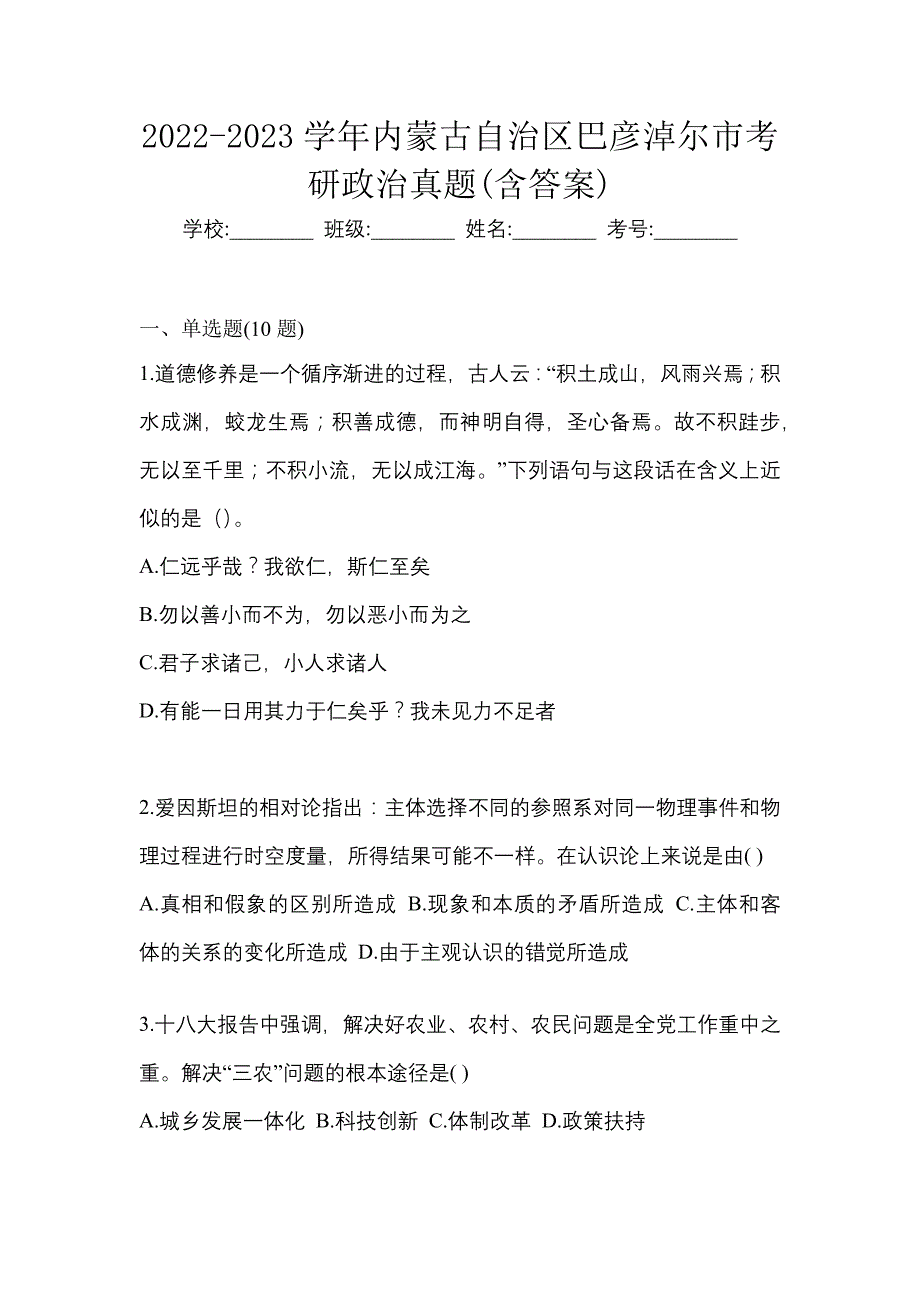 2022-2023学年内蒙古自治区巴彦淖尔市考研政治真题(含答案)_第1页