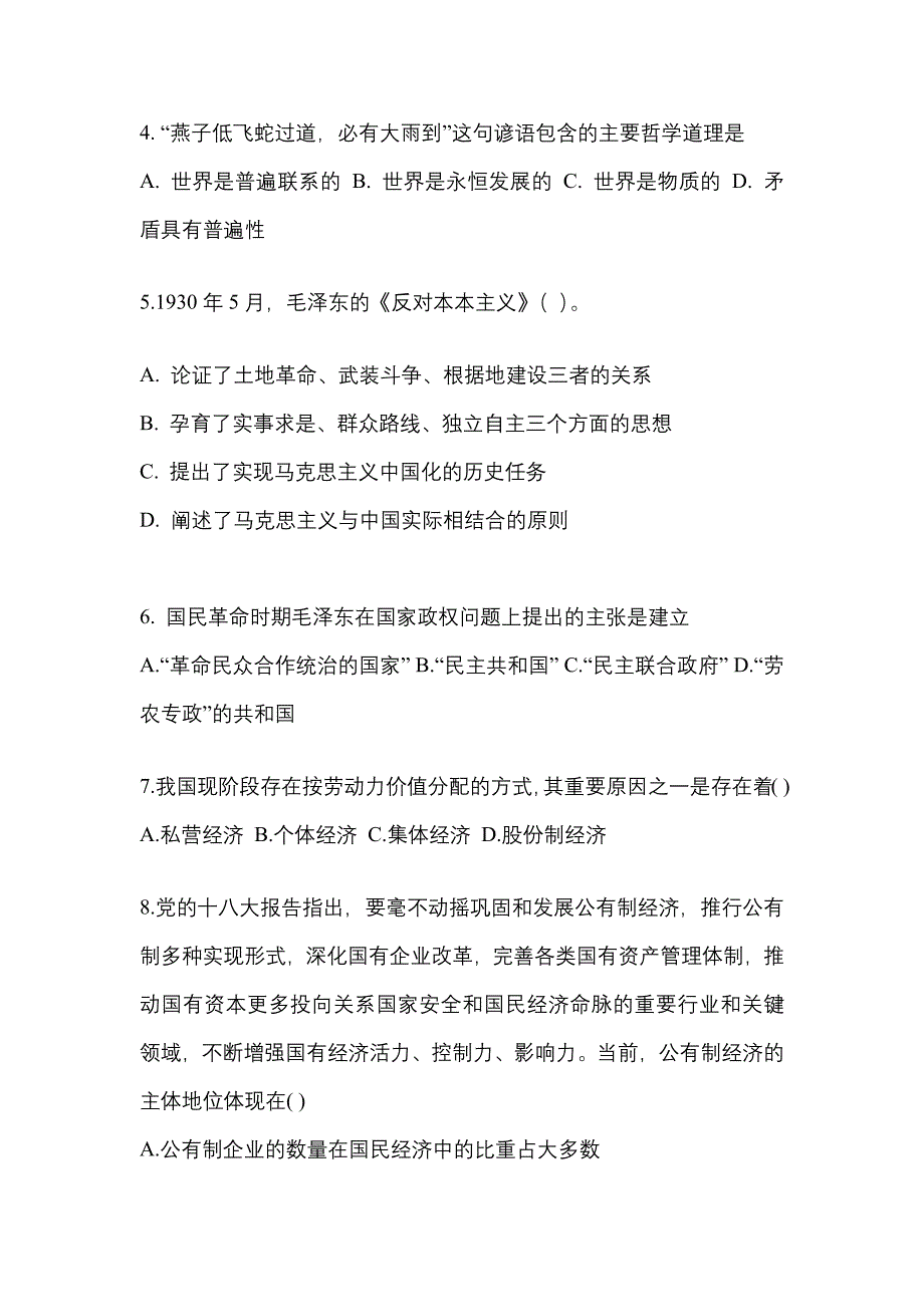 2022-2023学年内蒙古自治区巴彦淖尔市考研政治真题(含答案)_第2页