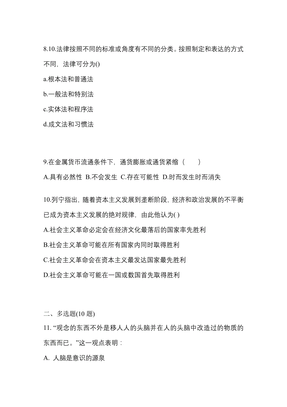 2022-2023学年浙江省衢州市考研政治预测试题(含答案)_第3页