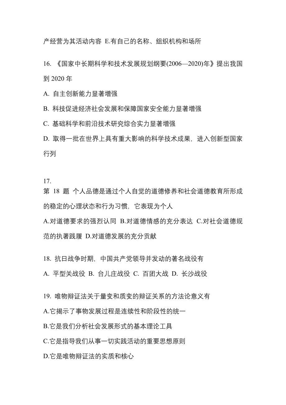 2022-2023学年浙江省衢州市考研政治预测试题(含答案)_第5页