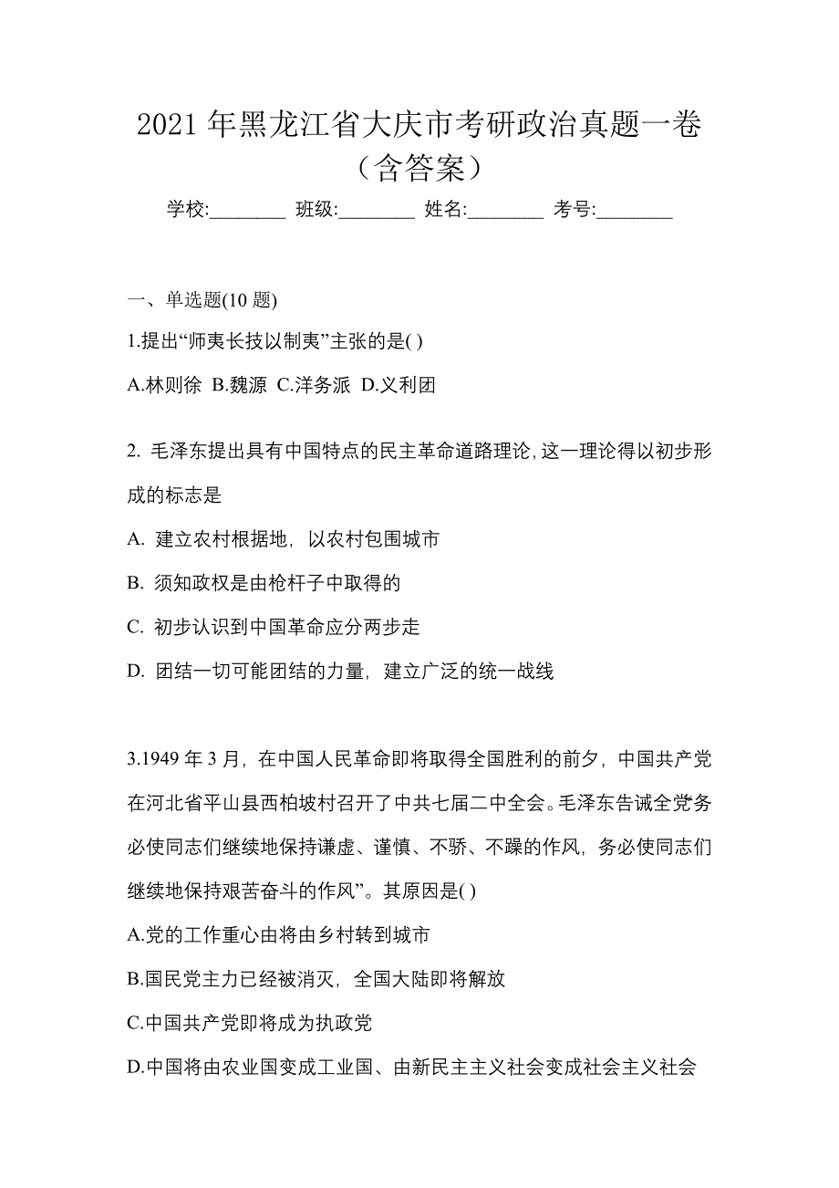 2021年黑龙江省大庆市考研政治真题一卷（含答案）_第1页