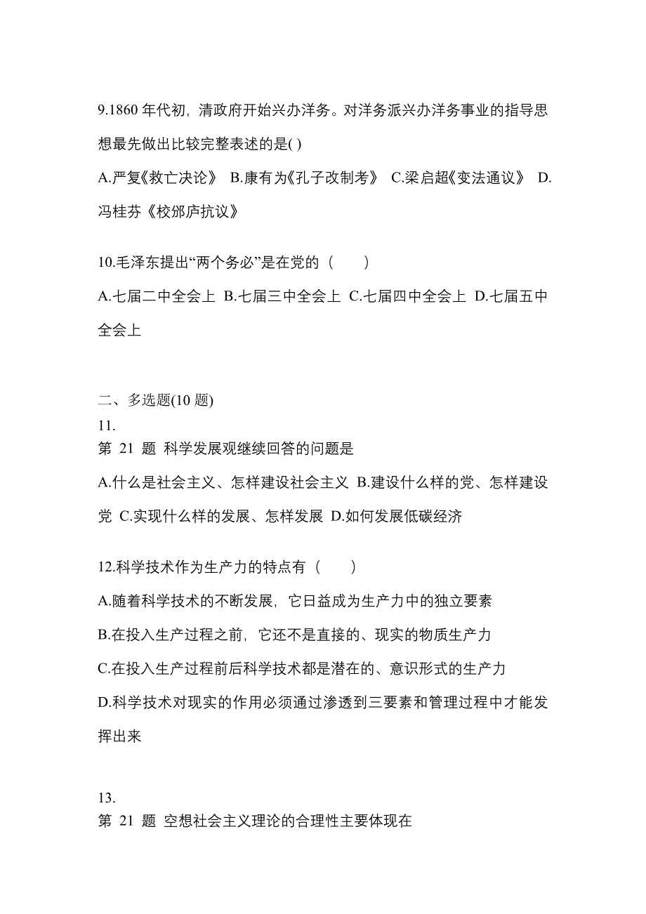 2021年黑龙江省大庆市考研政治真题一卷（含答案）_第3页