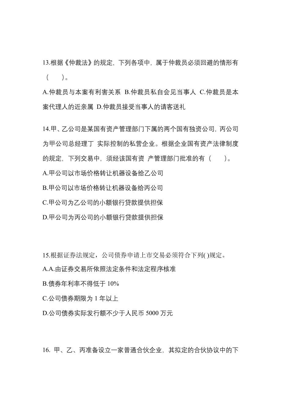2022-2023学年陕西省西安市中级会计职称经济法真题一卷（含答案）_第5页