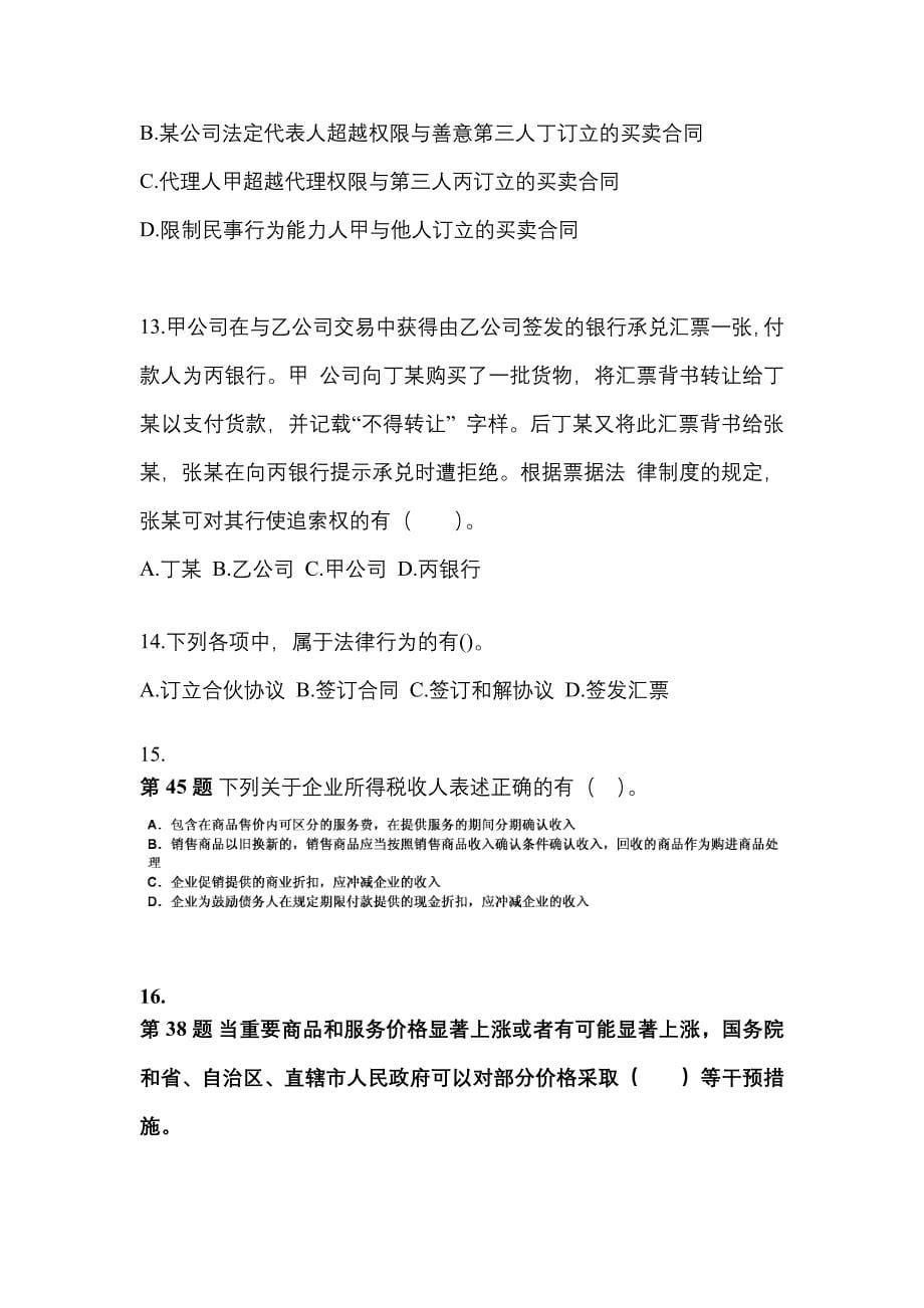 2021-2022学年安徽省六安市中级会计职称经济法真题(含答案)_第5页