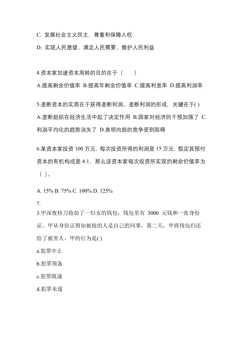 2022年浙江省绍兴市考研政治真题二卷(含答案)_第2页