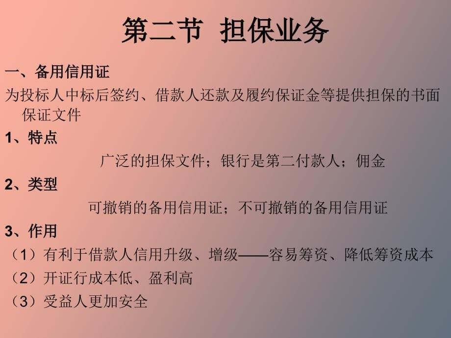 表外业务狭义表外业务_第5页