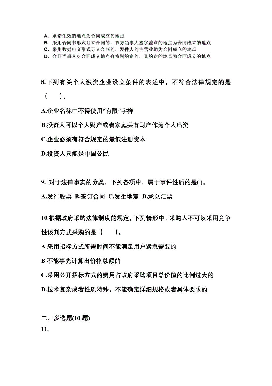 2021年内蒙古自治区兴安盟中级会计职称经济法真题二卷(含答案)_第3页