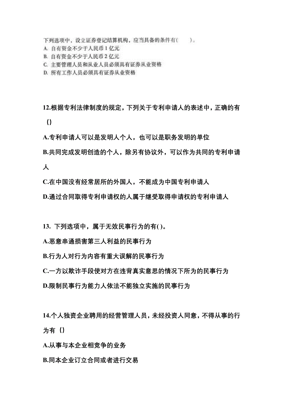 2021年内蒙古自治区兴安盟中级会计职称经济法真题二卷(含答案)_第4页