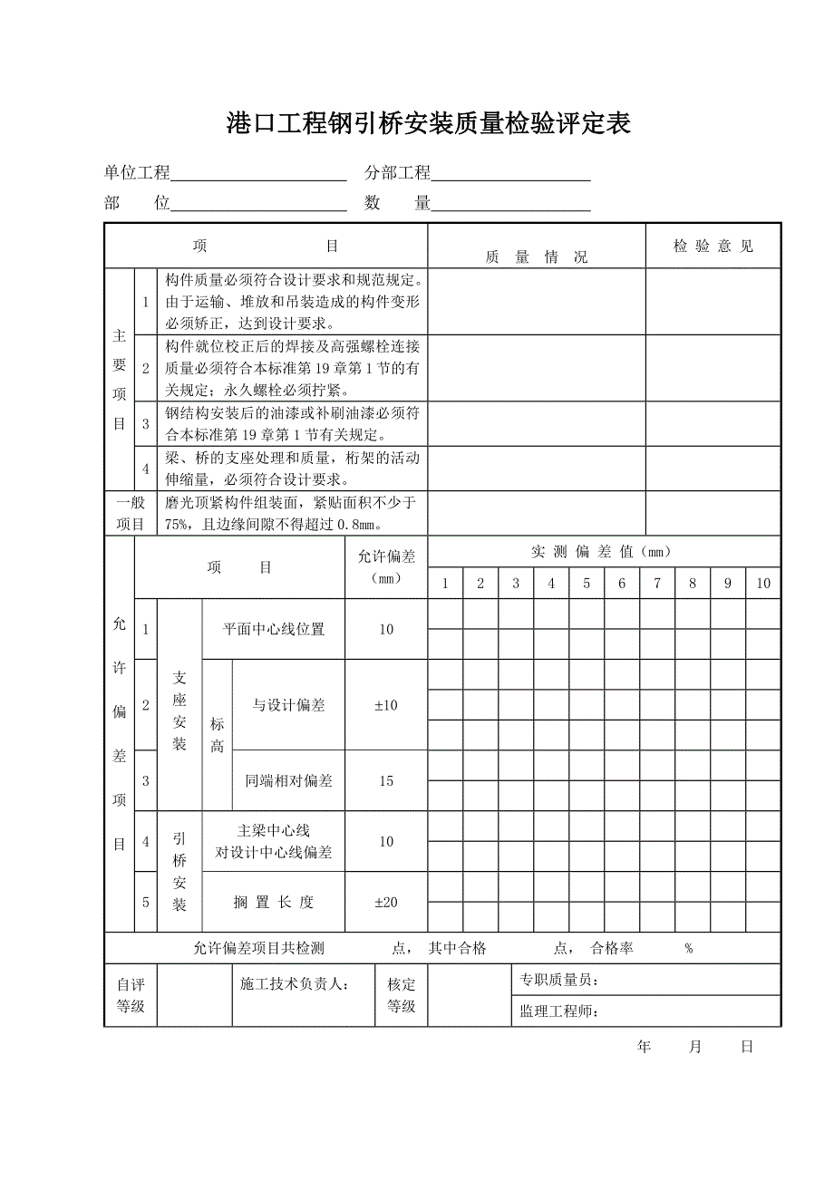 港口工程钢引桥安装质量检验评定表_第1页