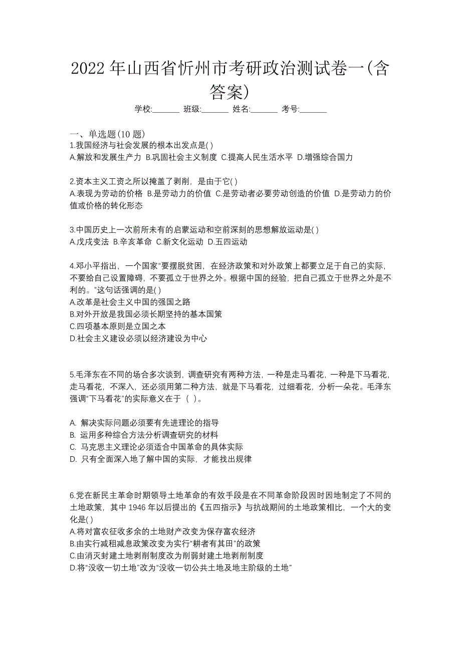 2022年山西省忻州市考研政治测试卷一(含答案)_第1页