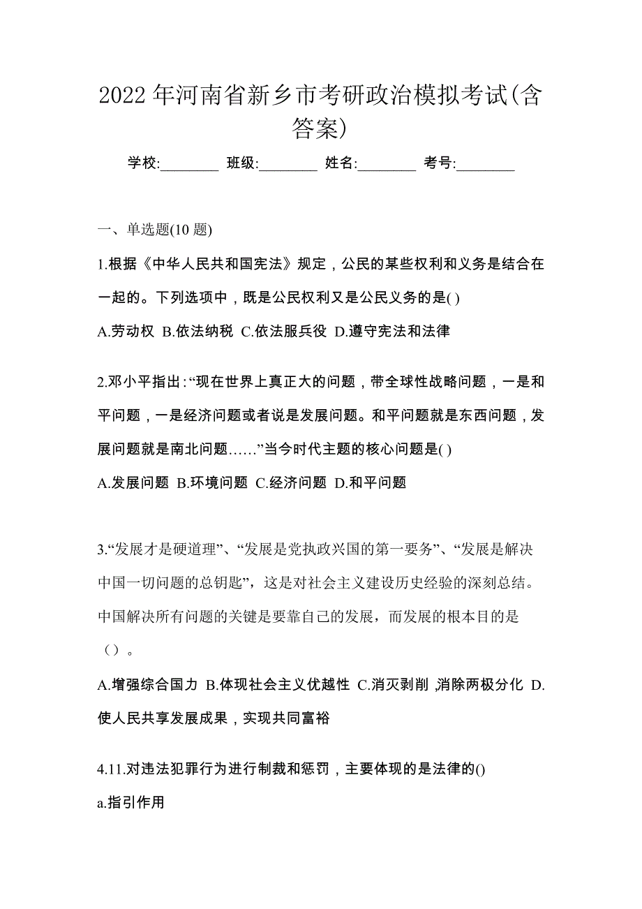 2022年河南省新乡市考研政治模拟考试(含答案)_第1页