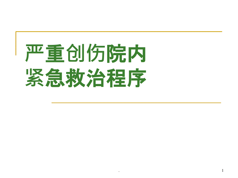 创伤院内紧急救治程序_第1页