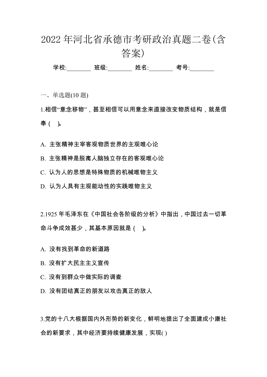 2022年河北省承德市考研政治真题二卷(含答案)_第1页