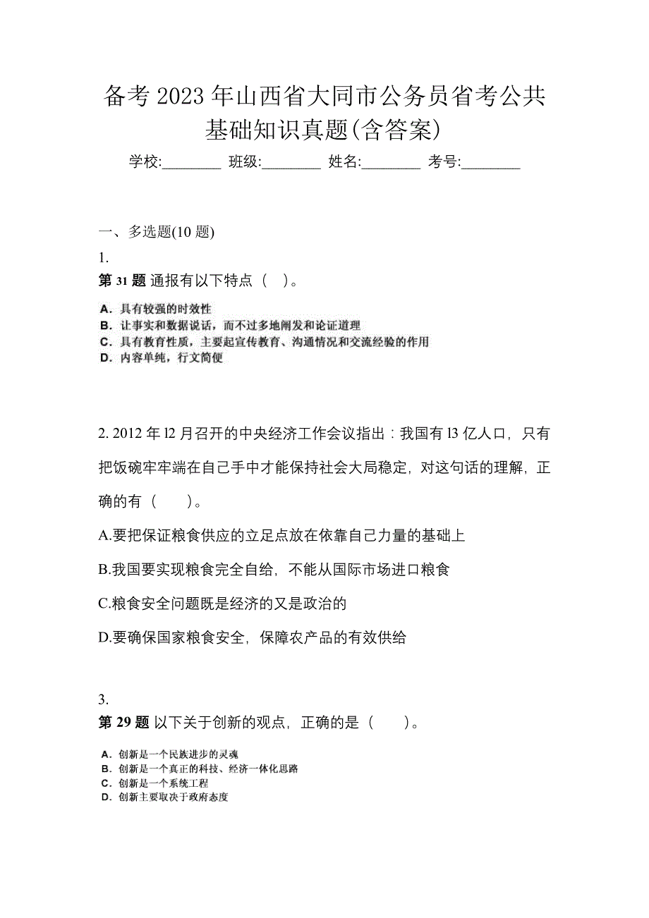 备考2023年山西省大同市公务员省考公共基础知识真题(含答案)_第1页