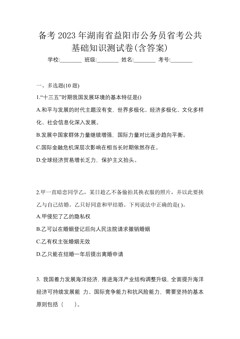 备考2023年湖南省益阳市公务员省考公共基础知识测试卷(含答案)_第1页