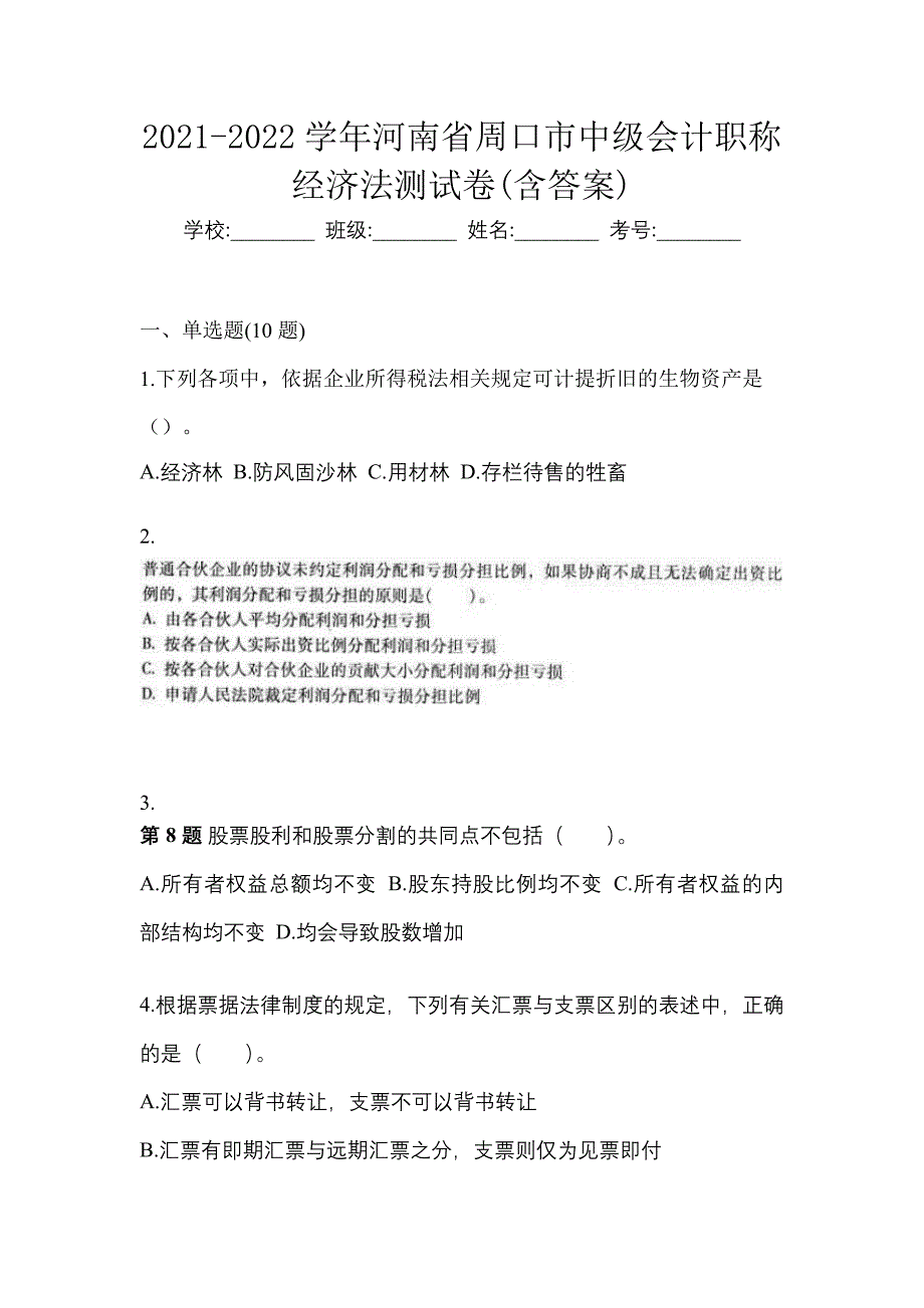 2021-2022学年河南省周口市中级会计职称经济法测试卷(含答案)_第1页