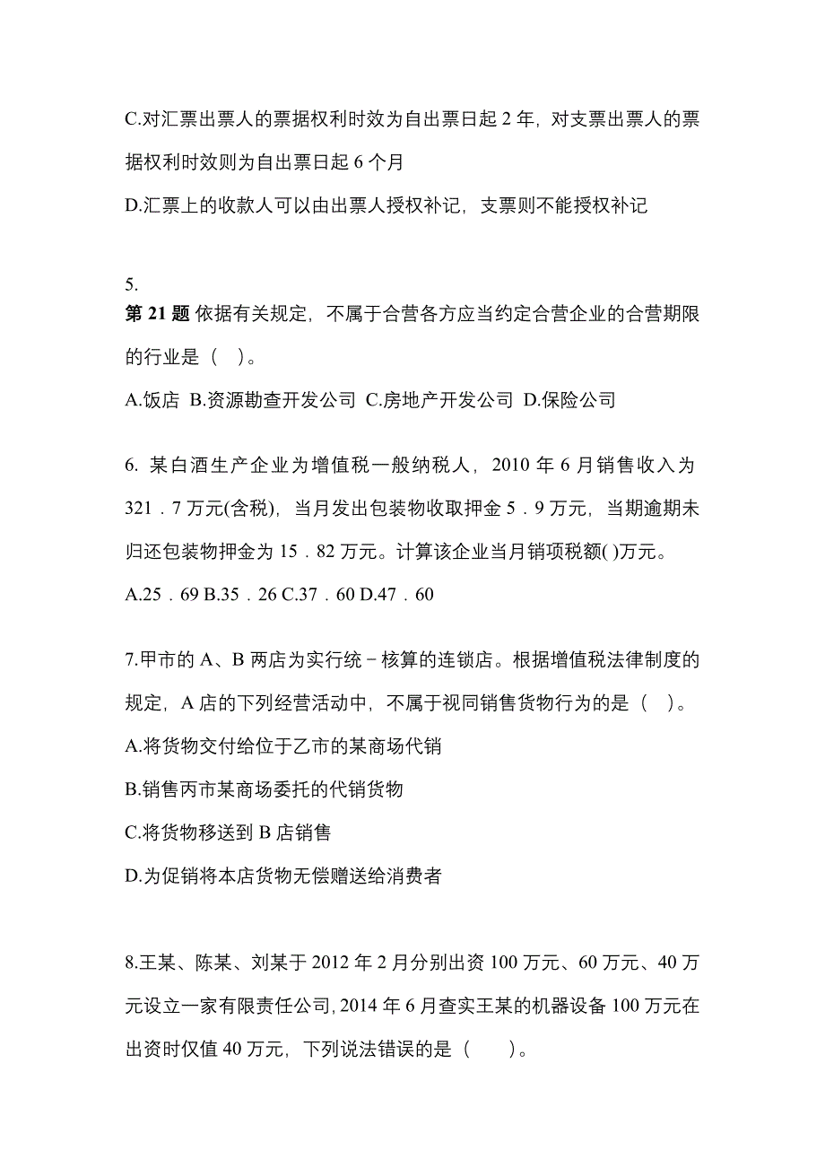 2021-2022学年河南省周口市中级会计职称经济法测试卷(含答案)_第2页