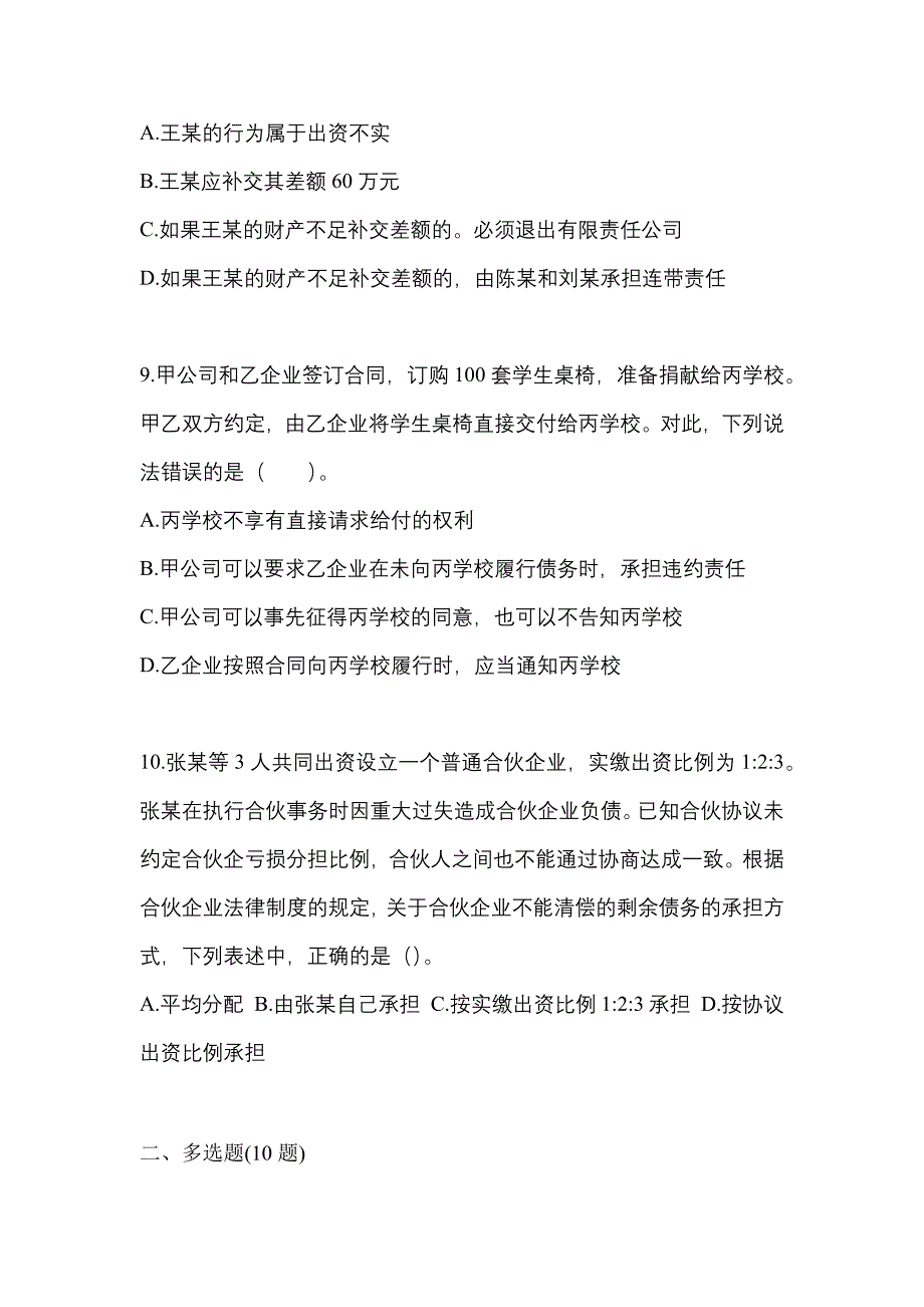 2021-2022学年河南省周口市中级会计职称经济法测试卷(含答案)_第3页