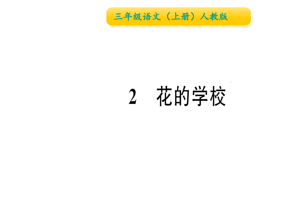 三年级上册语文作业课件2 花的学校∣人教部编版 (共14张PPT)_第1页