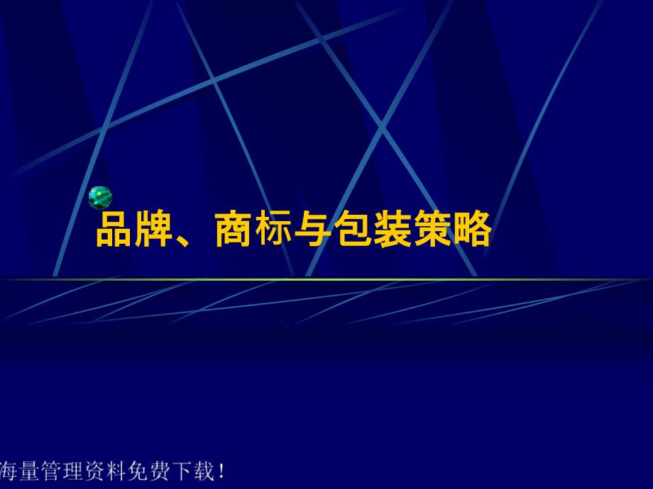 品牌、商标与包装策略课件_第1页