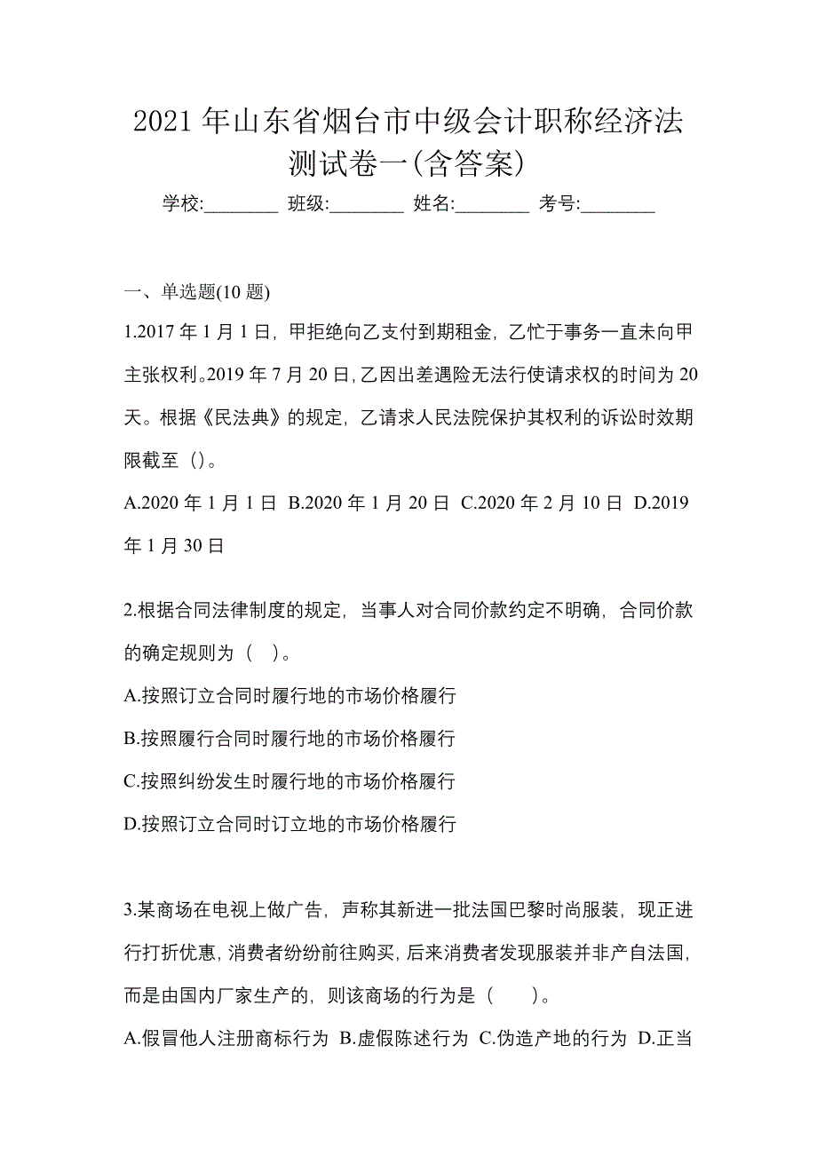 2021年山东省烟台市中级会计职称经济法测试卷一(含答案)_第1页