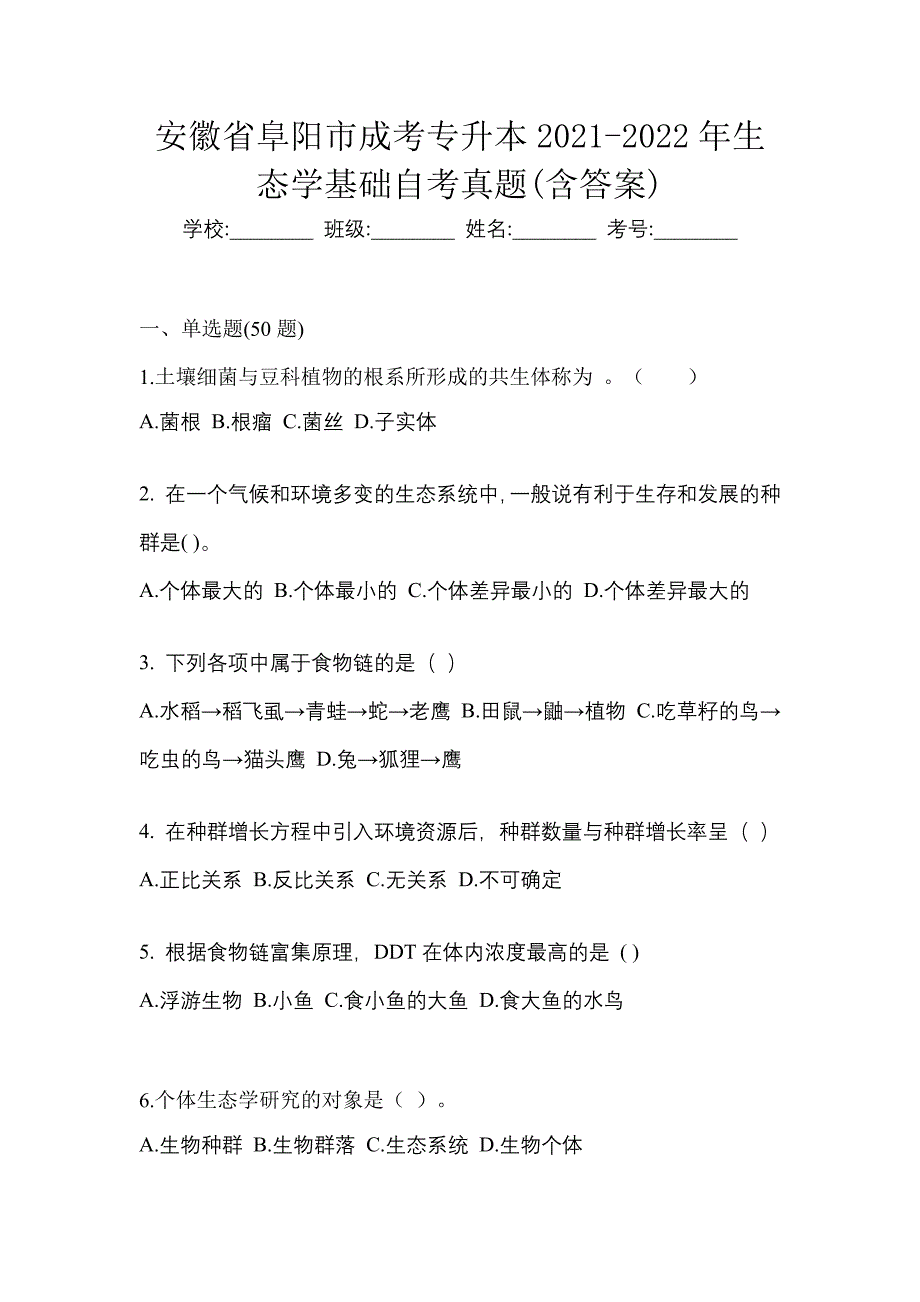 安徽省阜阳市成考专升本2021-2022年生态学基础自考真题含答案_第1页