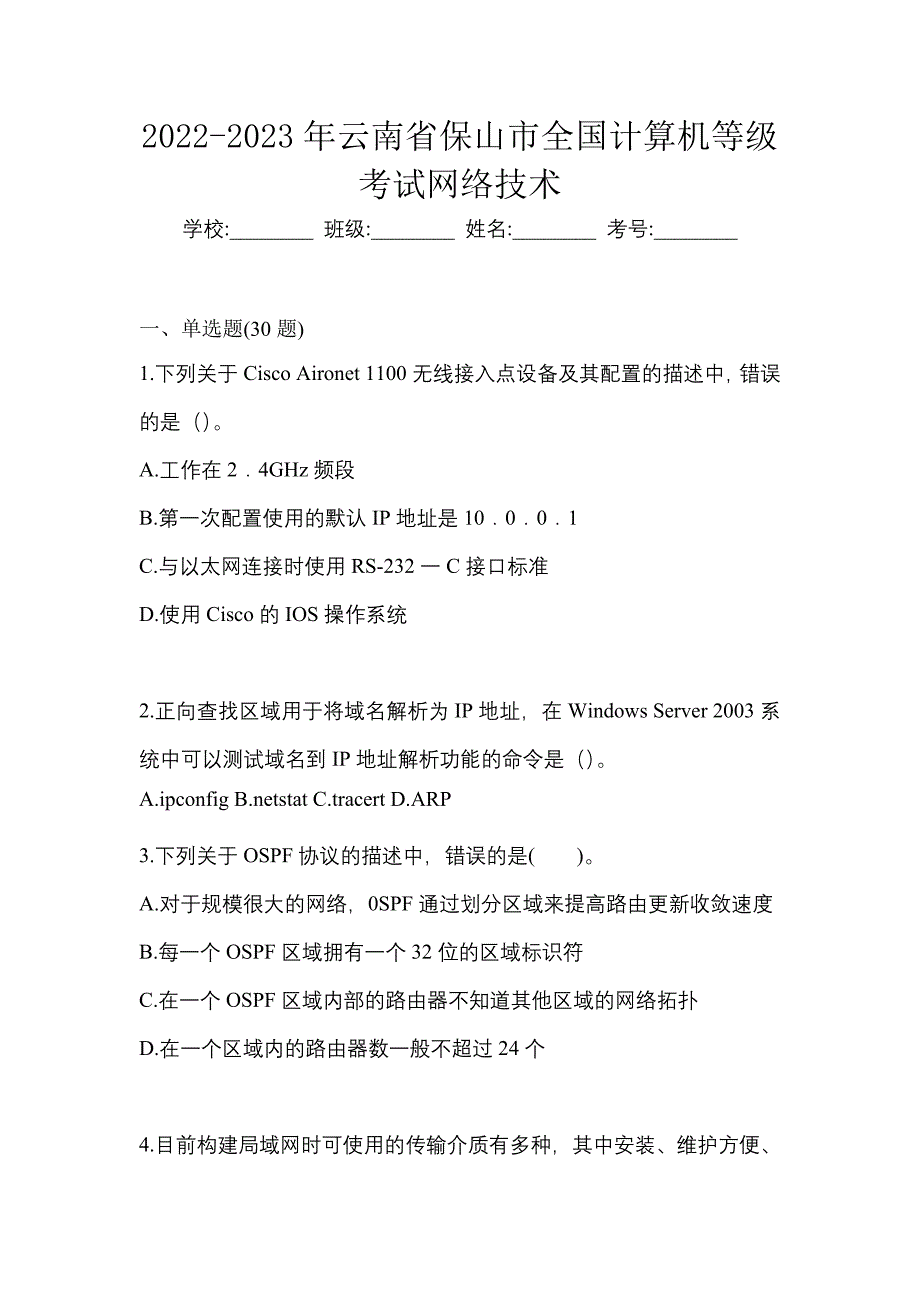 2022-2023年云南省保山市全国计算机等级考试网络技术_第1页