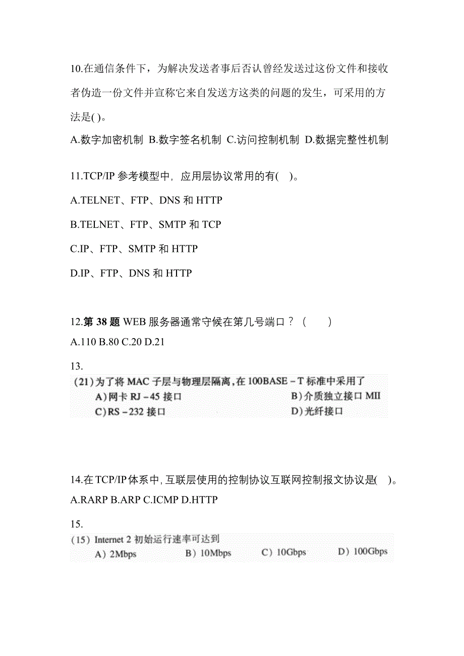 2022-2023年云南省保山市全国计算机等级考试网络技术_第3页