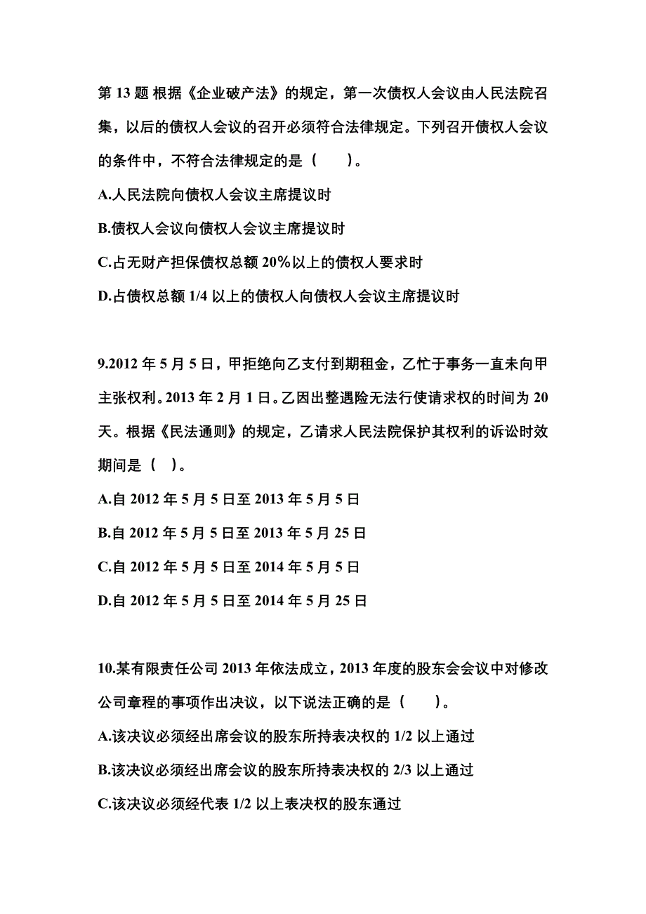 2021年河北省承德市中级会计职称经济法测试卷一(含答案)_第3页