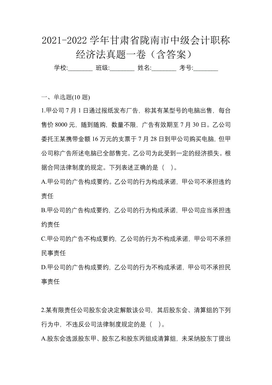 2021-2022学年甘肃省陇南市中级会计职称经济法真题一卷（含答案）_第1页