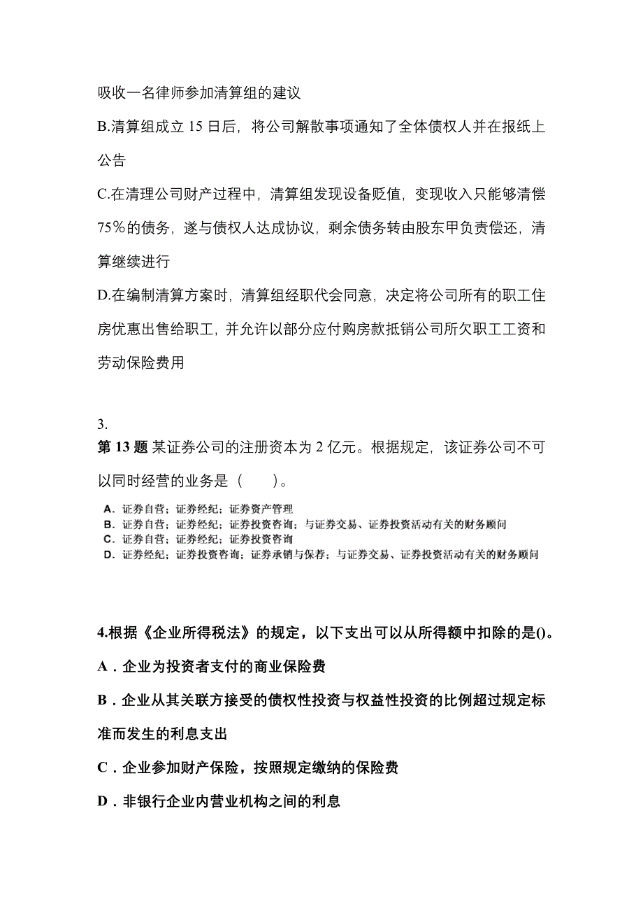 2021-2022学年甘肃省陇南市中级会计职称经济法真题一卷（含答案）_第2页