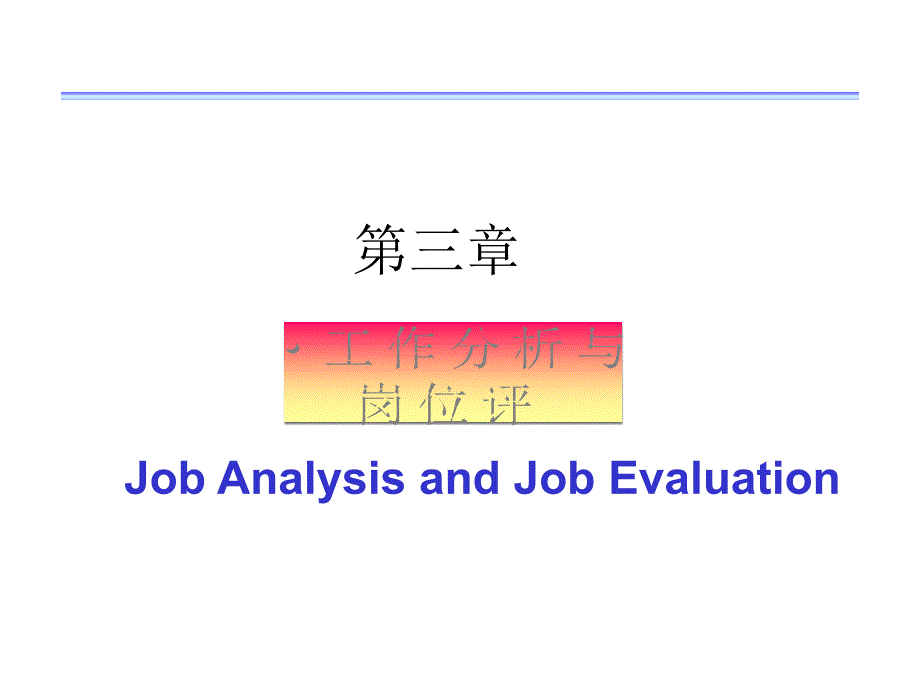 工作分析与岗位评价-MBA智库课件_第1页