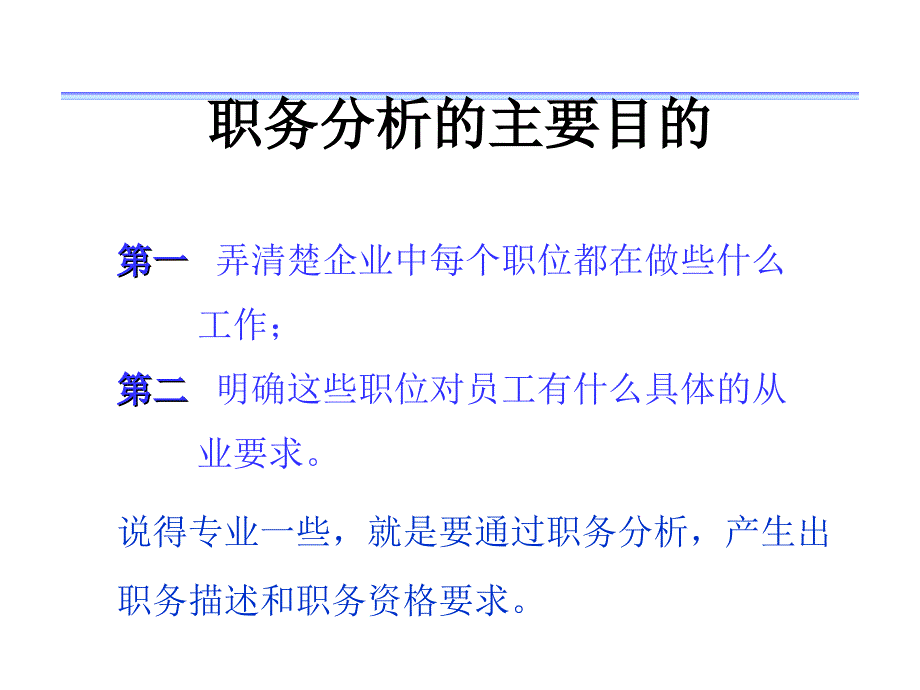 工作分析与岗位评价-MBA智库课件_第2页