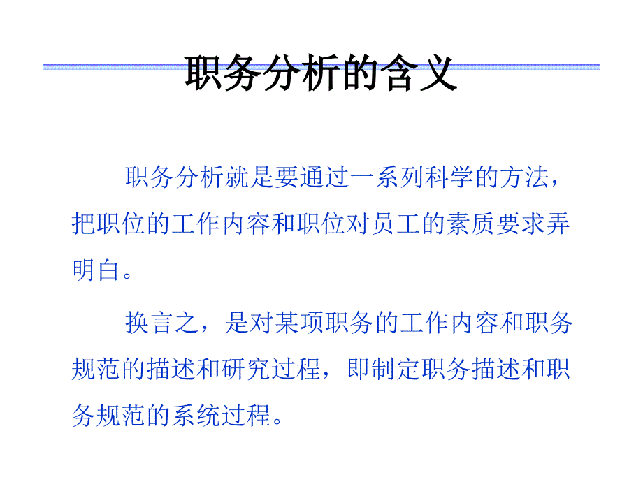 工作分析与岗位评价-MBA智库课件_第4页