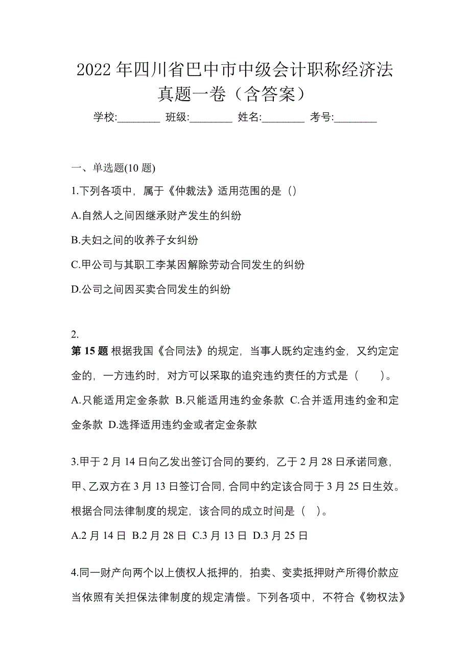 2022年四川省巴中市中级会计职称经济法真题一卷（含答案）_第1页