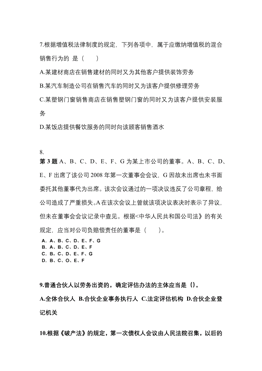 2022年四川省巴中市中级会计职称经济法真题一卷（含答案）_第3页