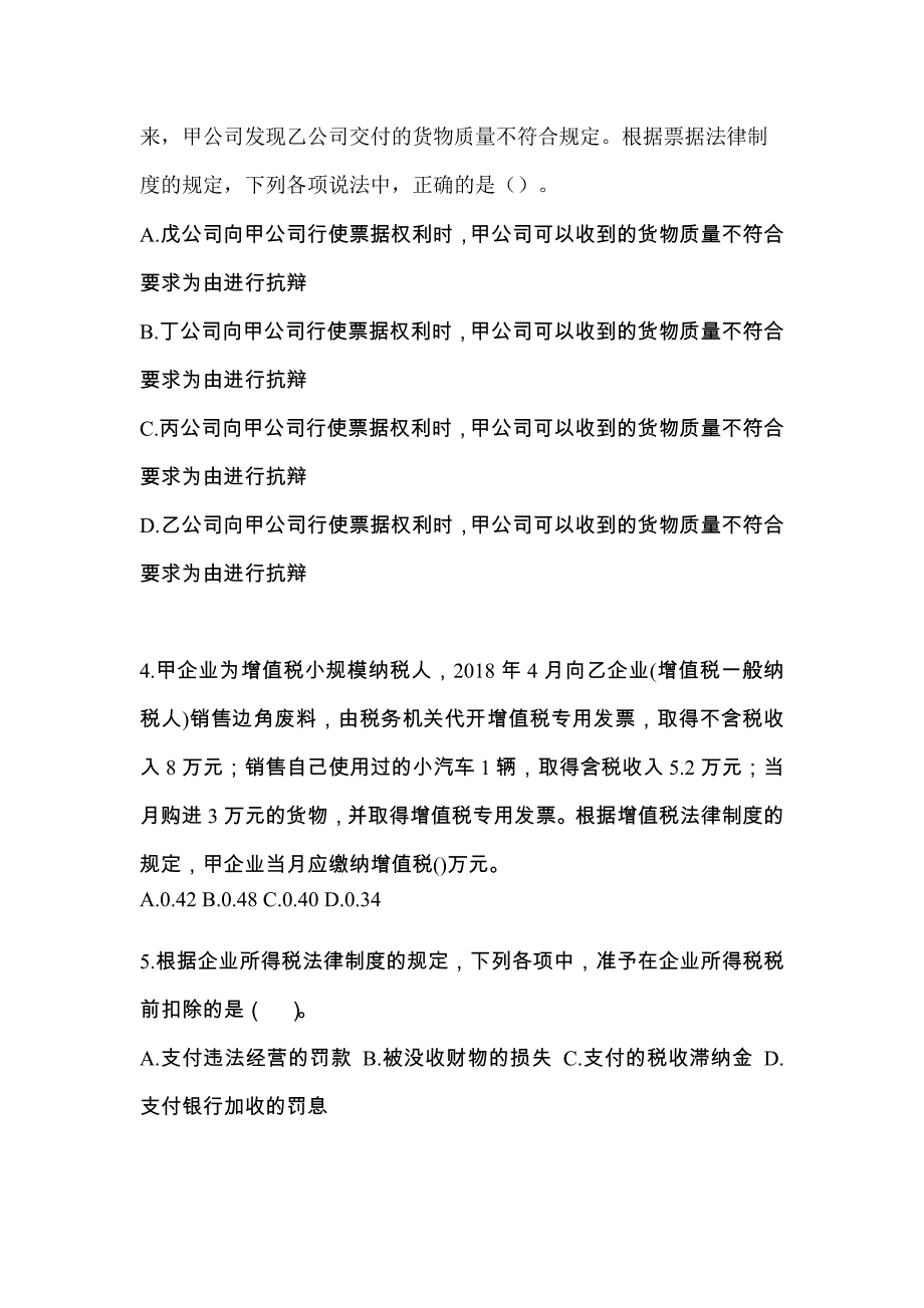 2022-2023学年贵州省毕节地区中级会计职称经济法真题一卷（含答案）_第2页