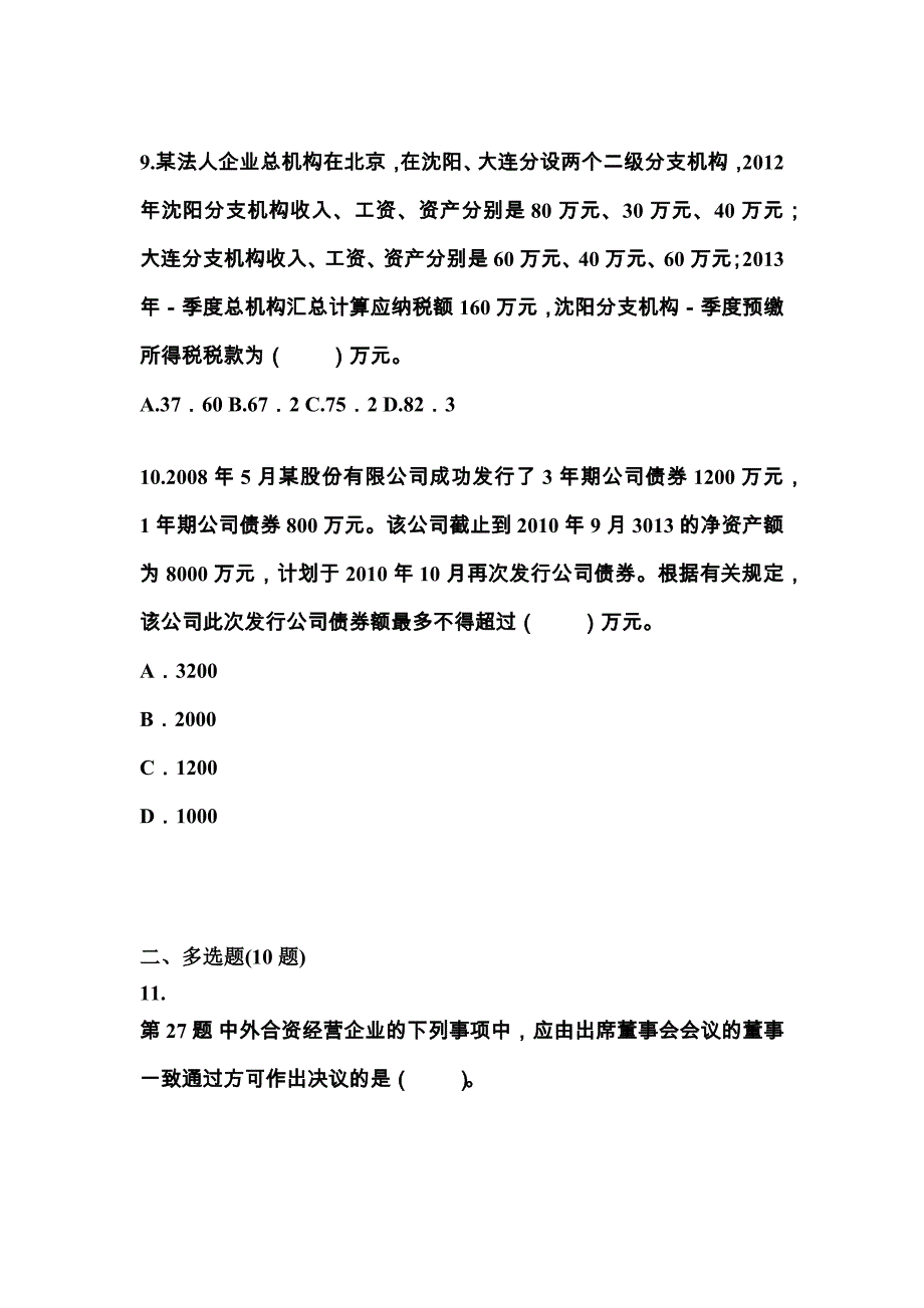 2022-2023学年贵州省毕节地区中级会计职称经济法真题一卷（含答案）_第4页