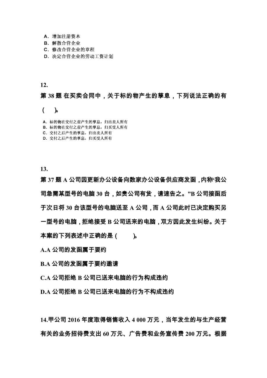 2022-2023学年贵州省毕节地区中级会计职称经济法真题一卷（含答案）_第5页