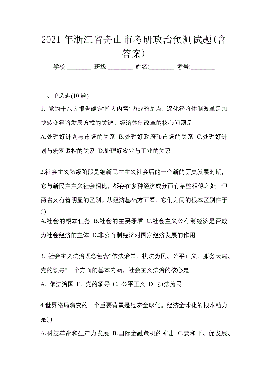 2021年浙江省舟山市考研政治预测试题(含答案)_第1页