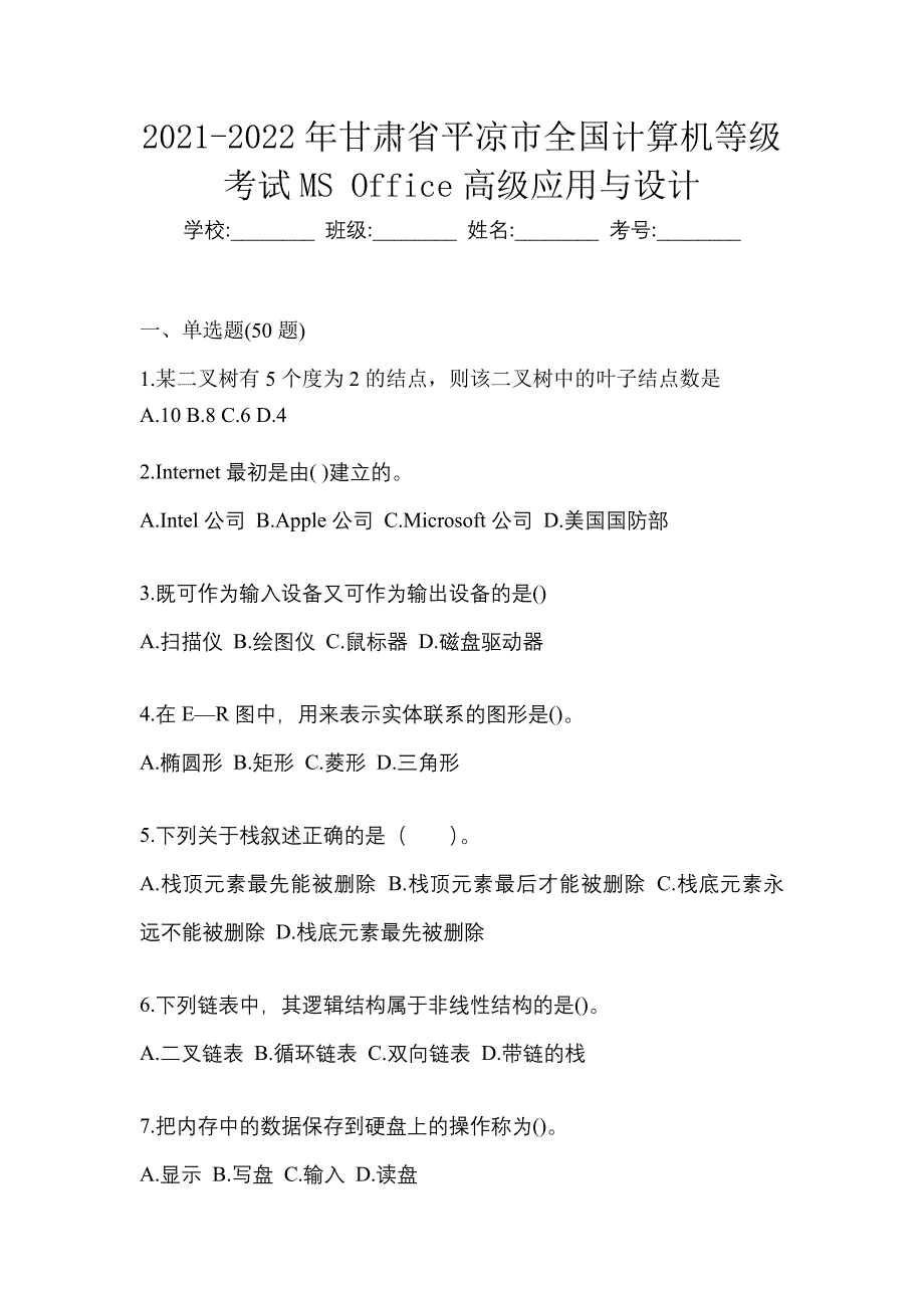 2021-2022年甘肃省平凉市全国计算机等级考试MS Office高级应用与设计_第1页