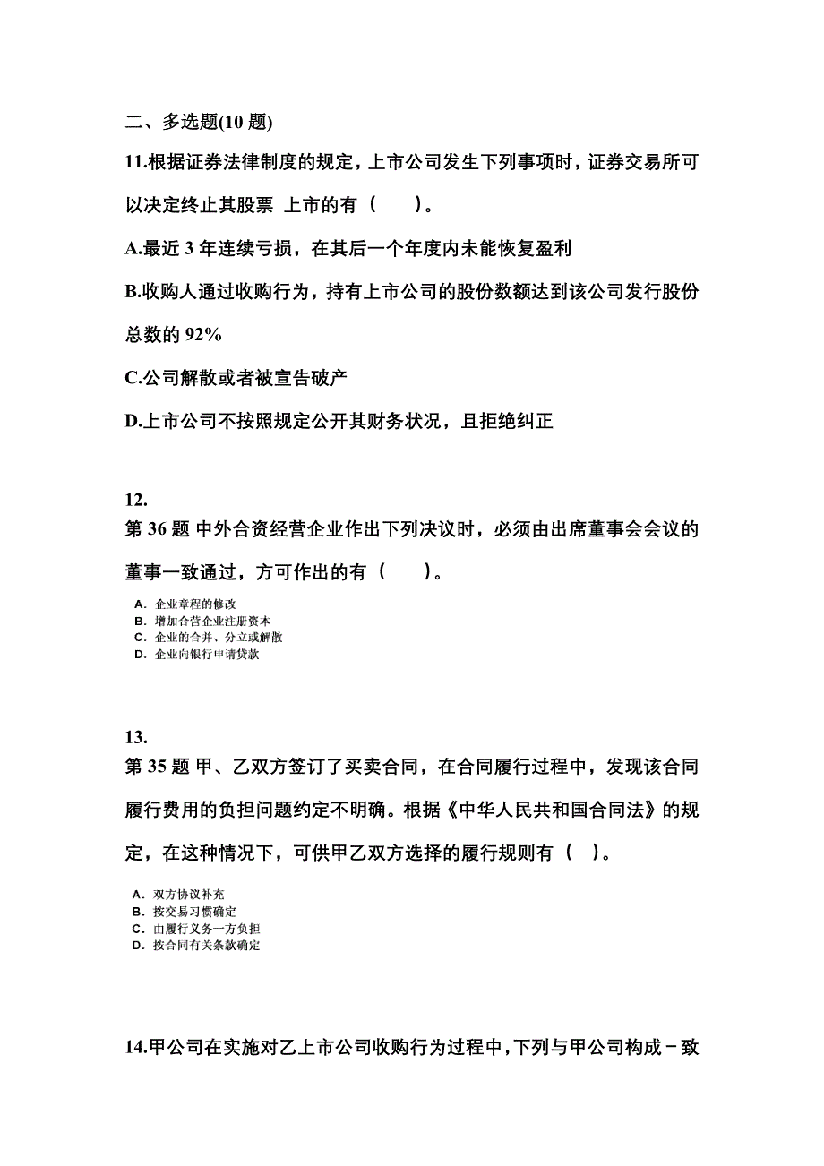 2021年河北省承德市中级会计职称经济法预测试题(含答案)_第4页