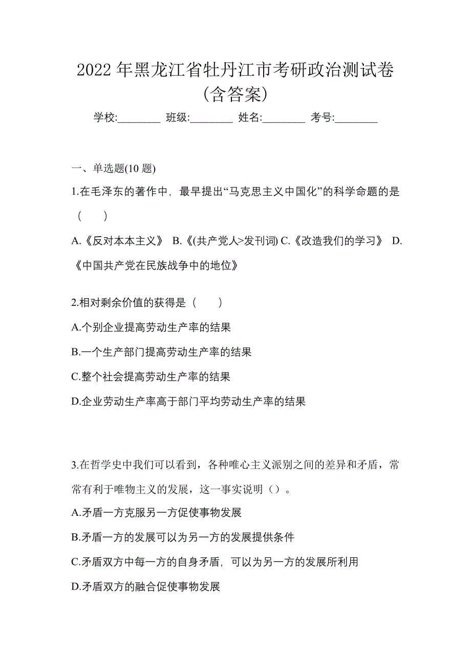 2022年黑龙江省牡丹江市考研政治测试卷(含答案)_第1页